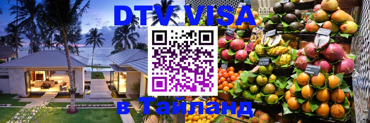 Сколько стоит виза DTV в Тайланд Исламабад 